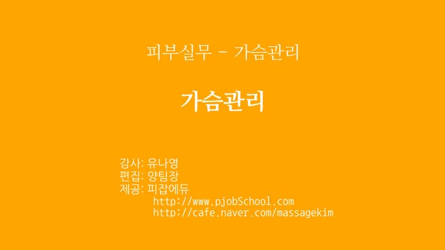가슴관리