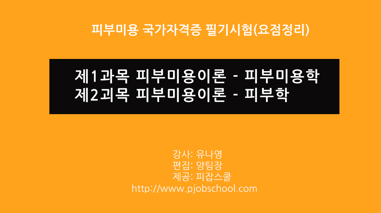 피부자격증 필기시험(요점정리) + 기출문제풀이